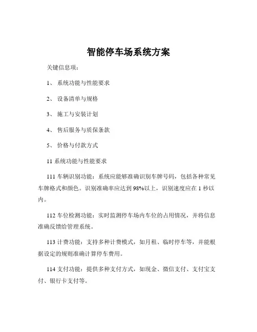 智能停车场系统方案