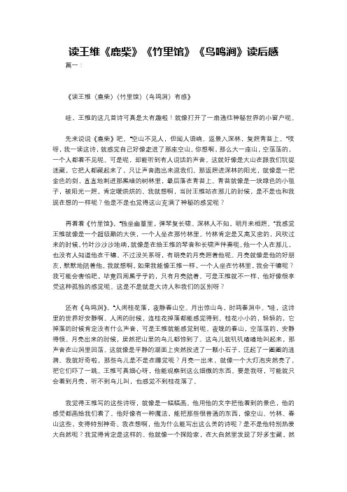 读王维《鹿柴》《竹里馆》《鸟鸣涧》读后感