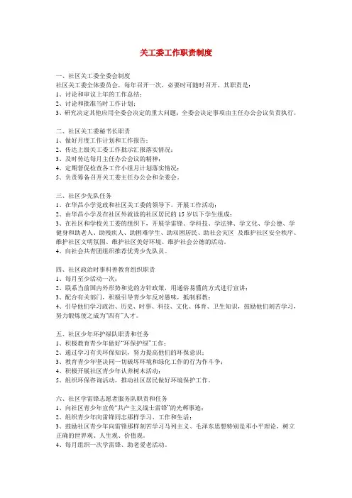 关工委工作职责制度