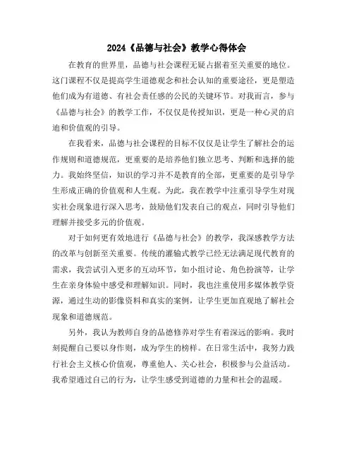 2024《品德与社会》教学心得体会