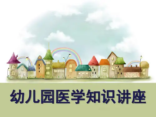 幼儿园医学知识讲座PPT课件