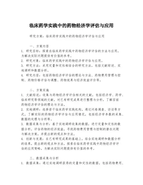 临床药学实践中的药物经济学评估与应用