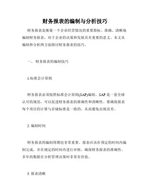 财务报表的编制与分析技巧