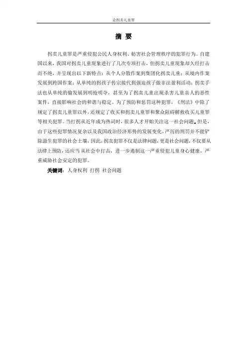 法学毕业论文论“拐卖儿童”罪