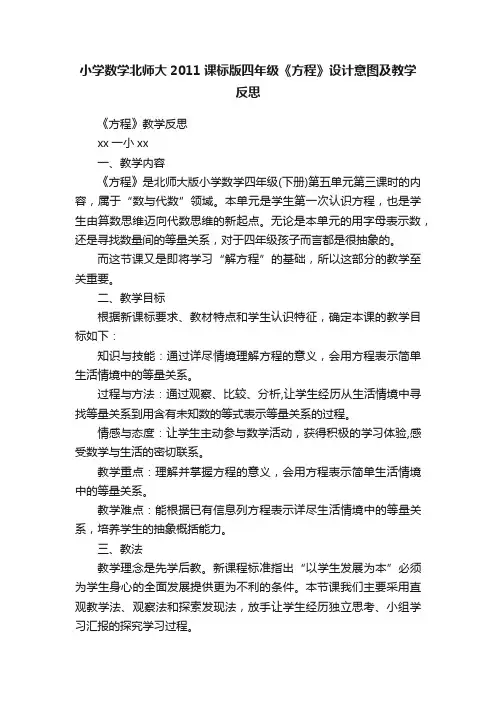 小学数学北师大2011课标版四年级《方程》设计意图及教学反思