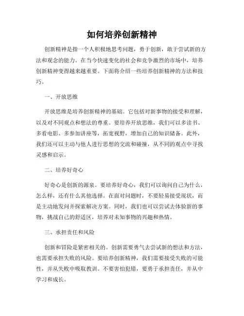 如何培养创新精神