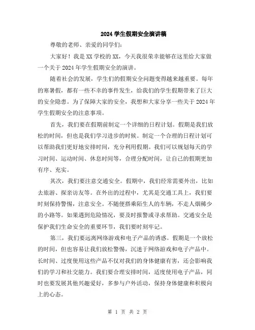 2024学生假期安全演讲稿