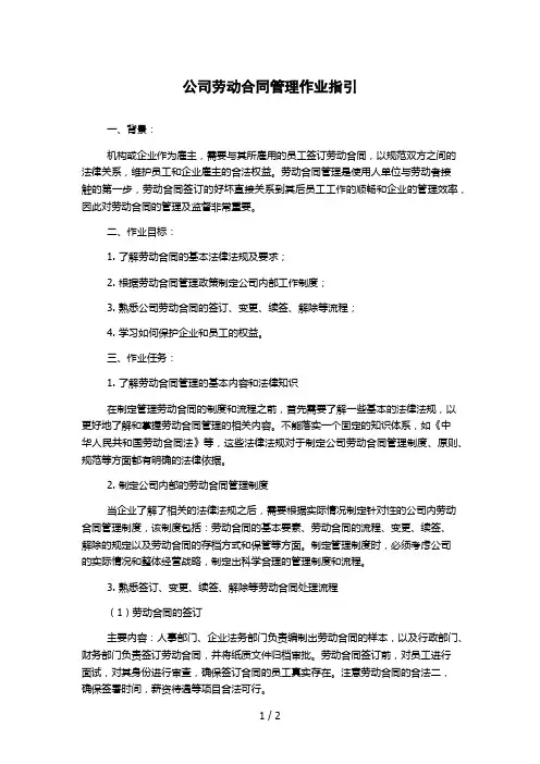 公司劳动合同管理作业指引