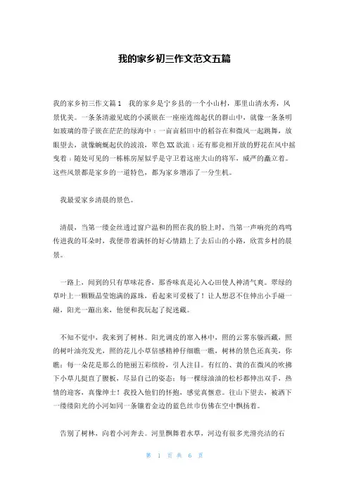 我的家乡初三作文范文五篇