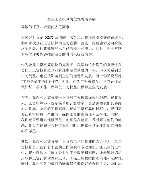 企业工资核算岗位竞聘演讲稿