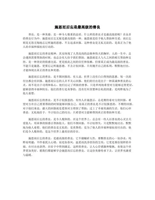 施恩而后忘是最高级的善良