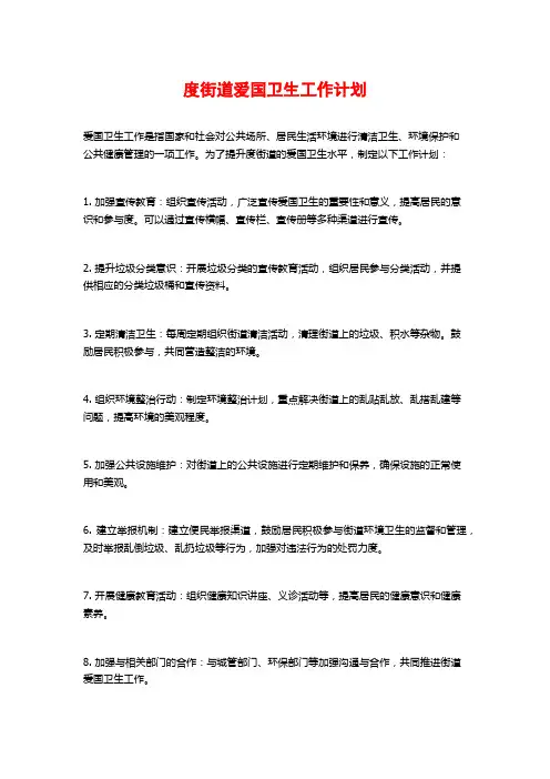 度街道爱国卫生工作计划