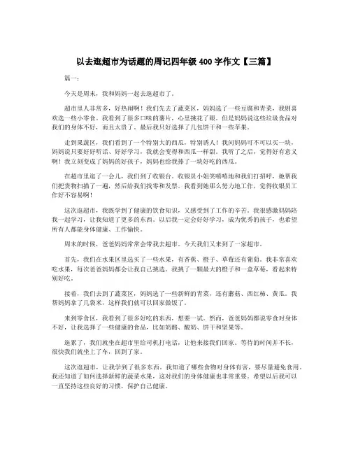 以去逛超市为话题的周记四年级400字作文【三篇】