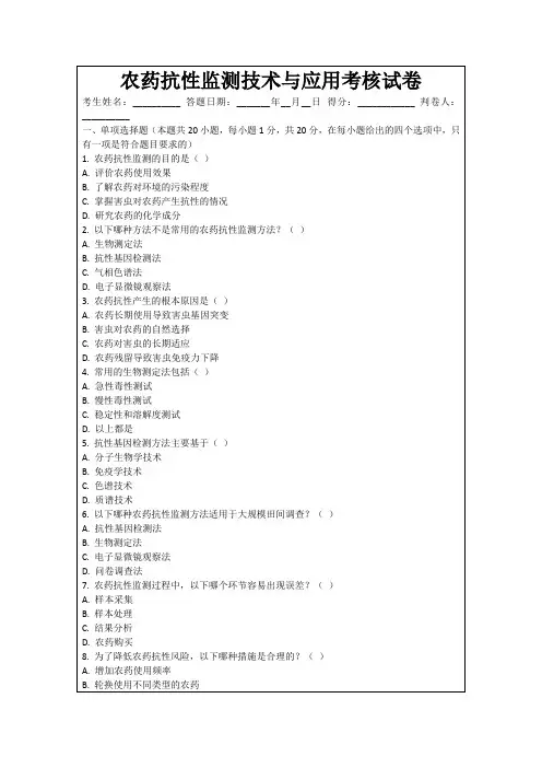 农药抗性监测技术与应用考核试卷
