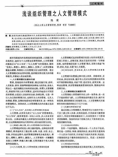 浅谈组织管理之人文管理模式