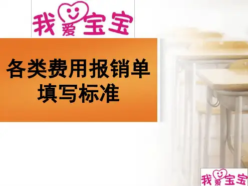 各类费用报销单填写标准