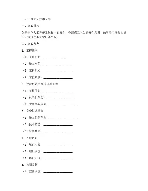 危大工程两级安全技术交底模板