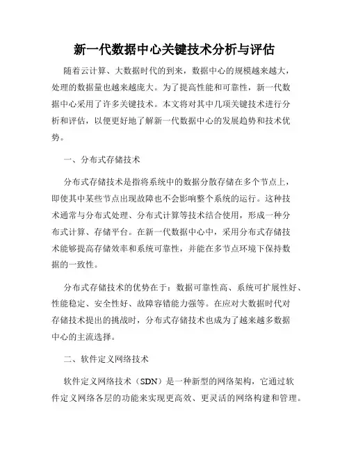 新一代数据中心关键技术分析与评估