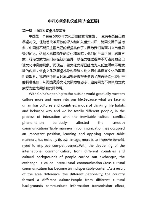 中西方餐桌礼仪差异[大全五篇]