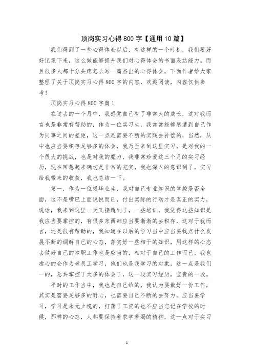 顶岗实习心得800字【通用10篇】