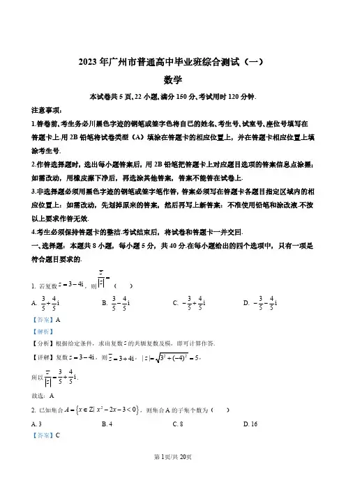 广东省广州市2023届高三综合测试(一)数学试题(解析版)