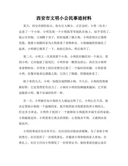 西安市文明小公民事迹材料
