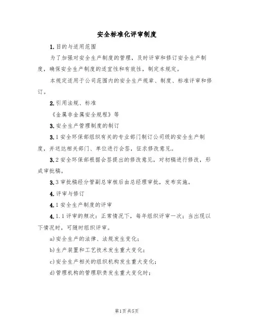 安全标准化评审制度(3篇)