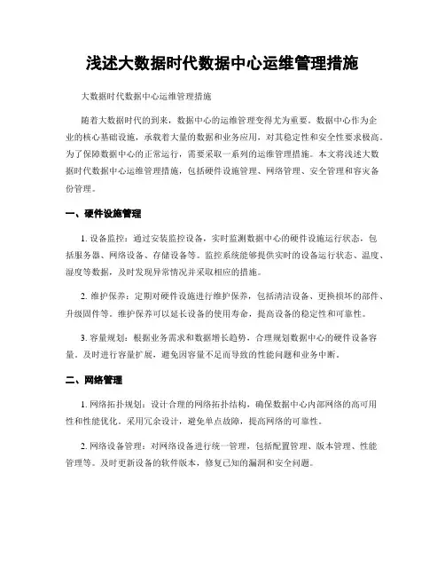 浅述大数据时代数据中心运维管理措施