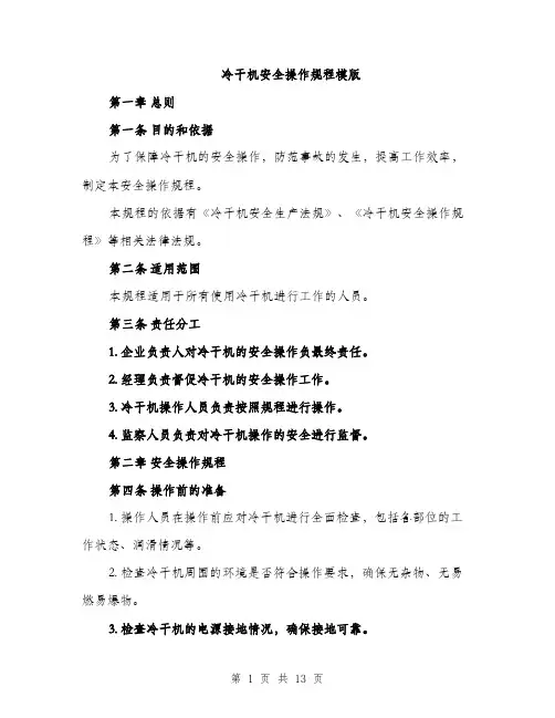 冷干机安全操作规程模版（四篇）