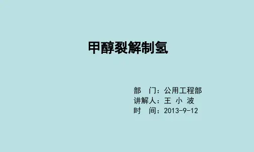 甲醇裂解工段