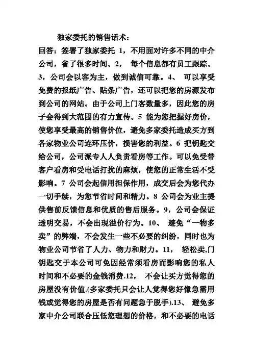 房产经纪人独家委托的销售话术