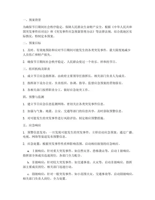 节日应急处突应急预案