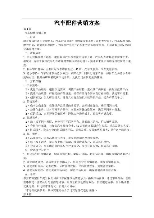 汽车配件营销方案