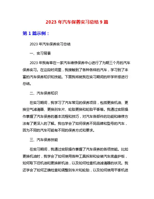 2023年汽车保养实习总结9篇