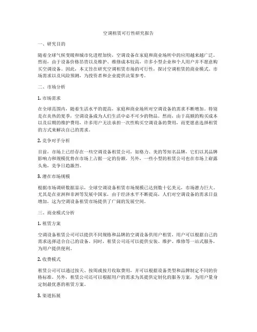 空调租赁可行性研究报告