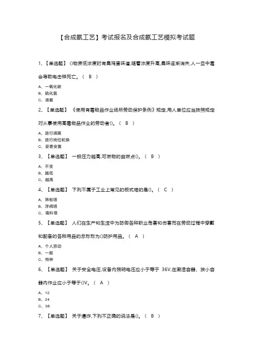 【合成氨工艺】考试报名及合成氨工艺模拟考试题