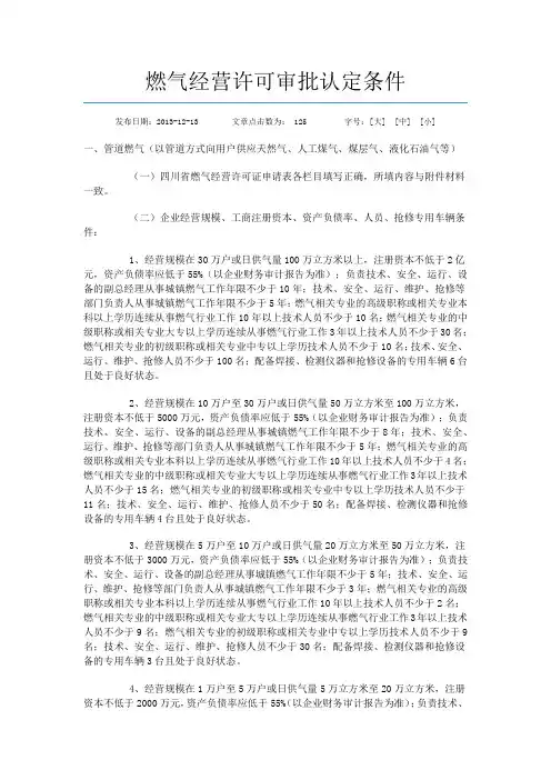 燃气经营许可审批认定条件
