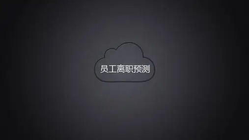 大数据挖掘  员工离职预测分析案例