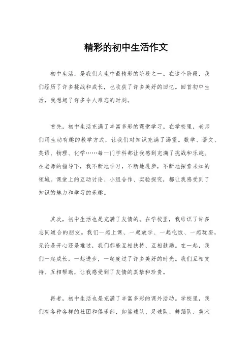 精彩的初中生活作文