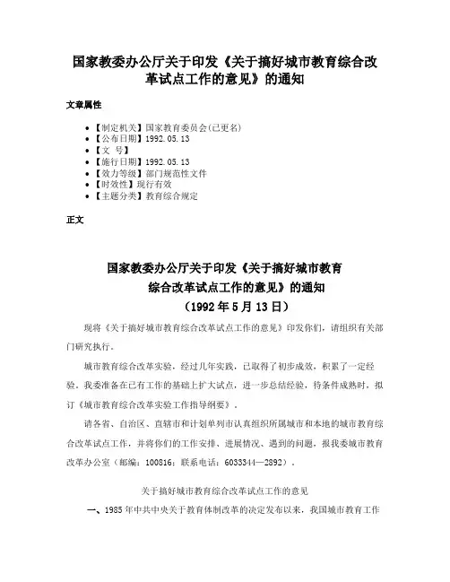 国家教委办公厅关于印发《关于搞好城市教育综合改革试点工作的意见》的通知