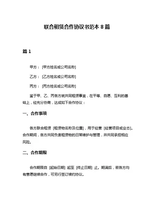 联合租赁合作协议书范本8篇