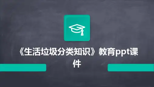 《生活垃圾分类知识》教育ppt课件