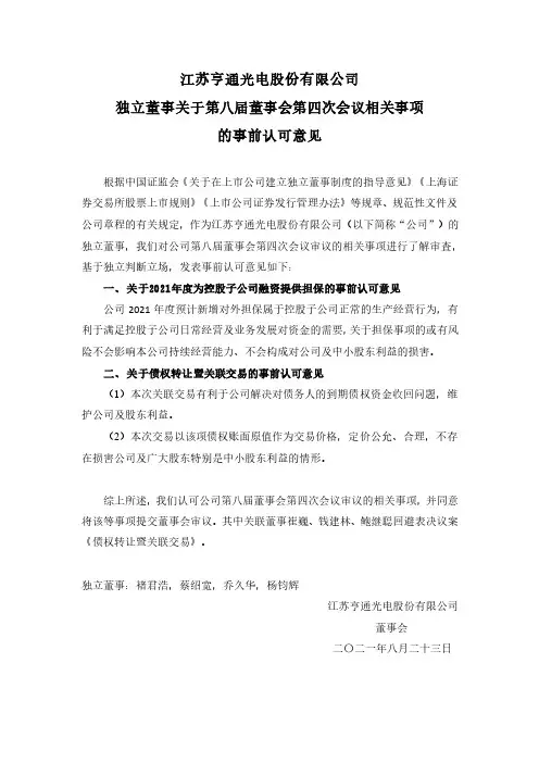 600487独立董事关于第八届董事会第四次会议相关事项的事前认可意见