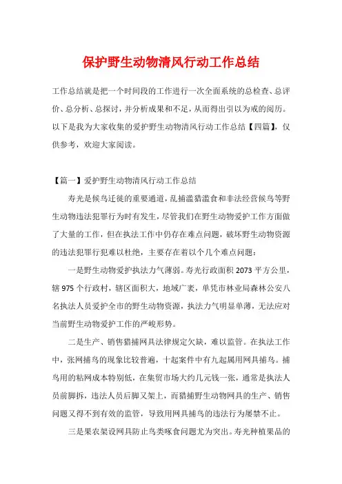 保护野生动物清风行动工作总结