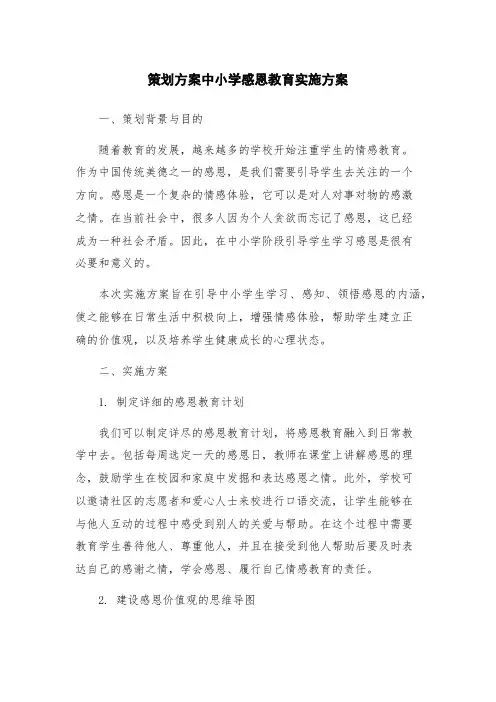 策划方案中小学感恩教育实施方案