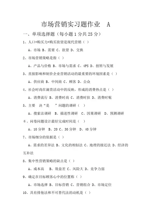 市场营销实习题作业A.doc