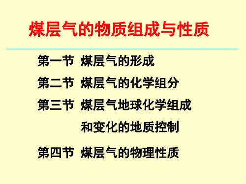 煤层气组成与性质