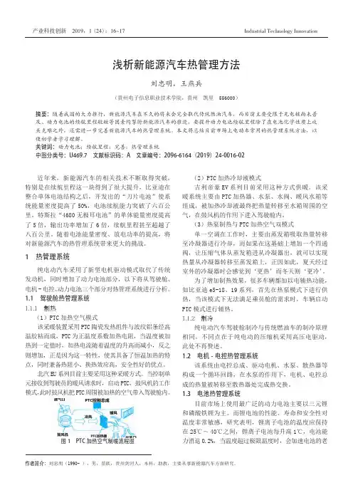 浅析新能源汽车热管理方法