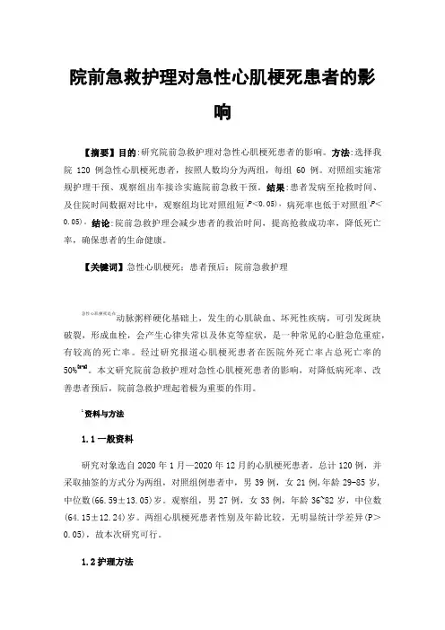 院前急救护理对急性心肌梗死患者的影响
