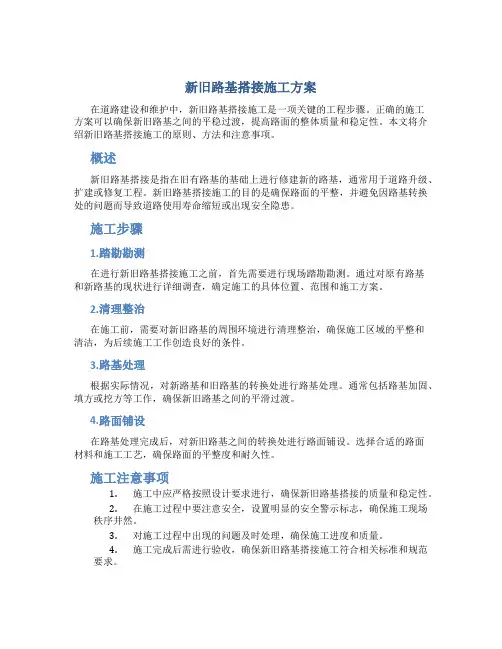 新旧路基搭接施工方案